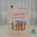 ماذا خسر العالم بانحطاط المسلمين - القلم