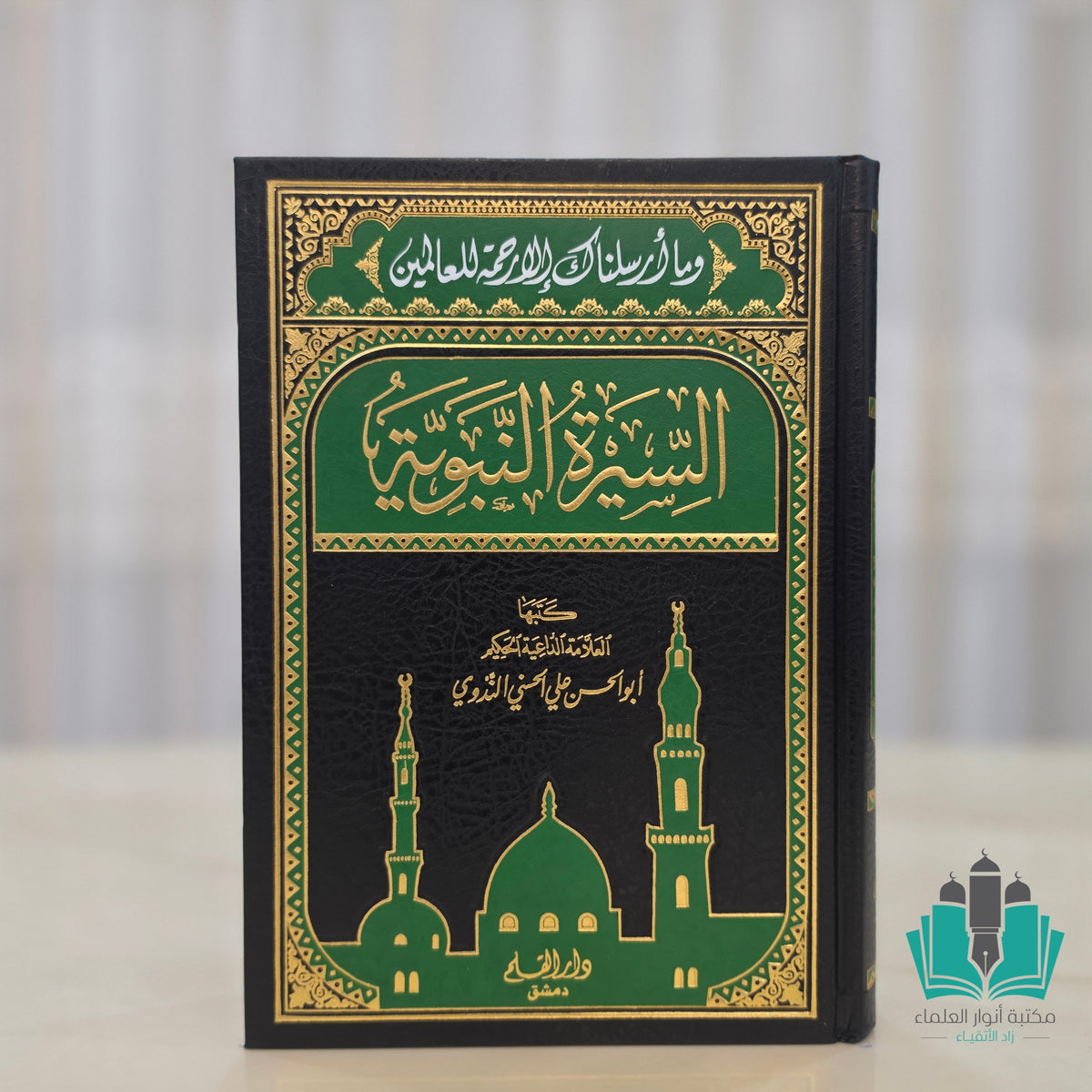 السيرة النبوية للندوي - القلم