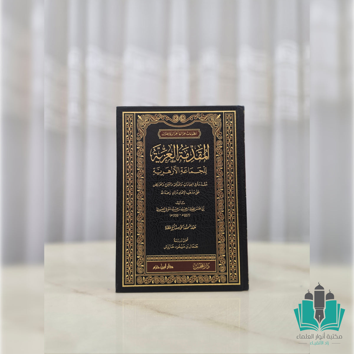 المقدمة العزية للجماعة الأزهرية