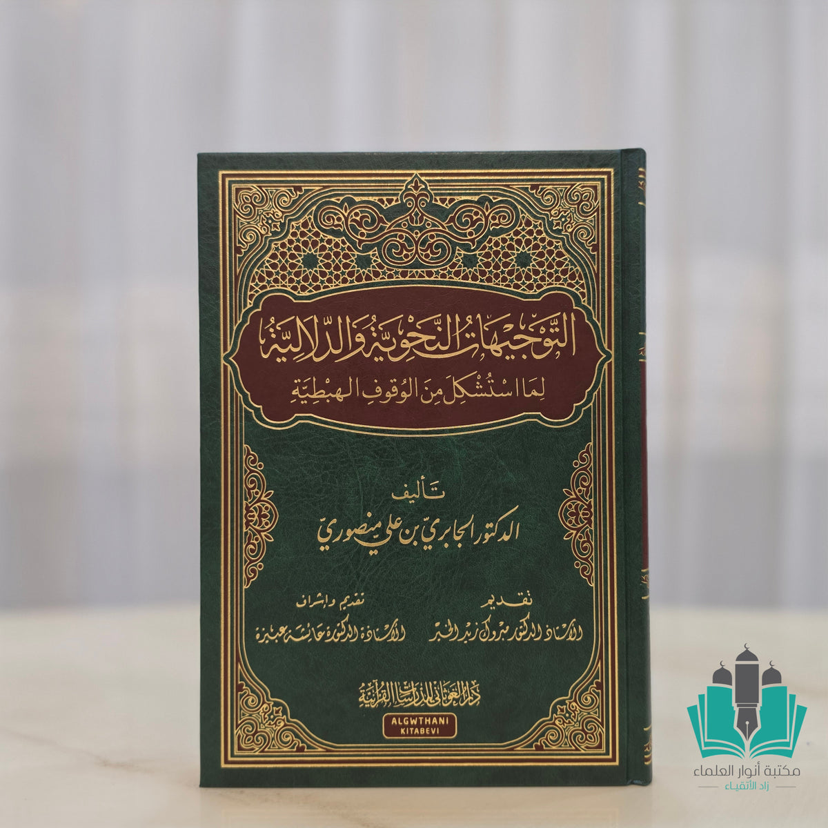 التوجيهات النحوية والدلالية لما استشكل من الوقوف الهبطية