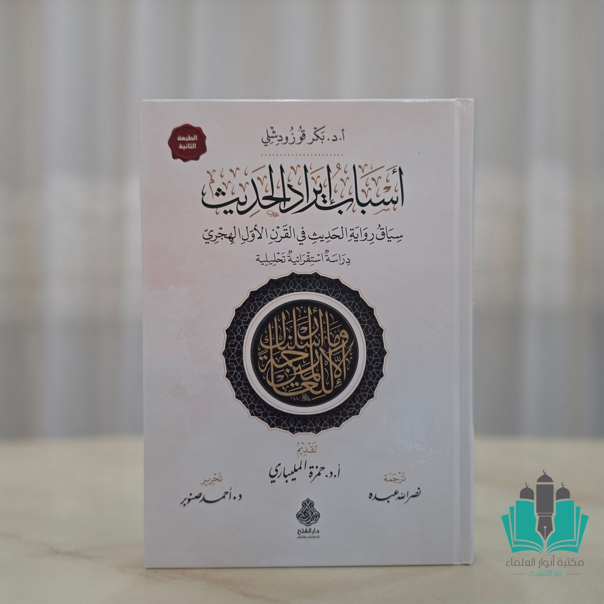 أسباب إيراد الحديث سياق رواية الحديث في القرن الأول الهجري
