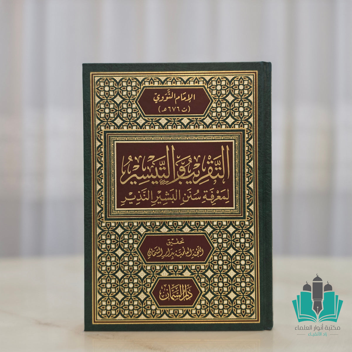 التقريب والتيسير لمعرفة سنن البشير النذير - السمان
