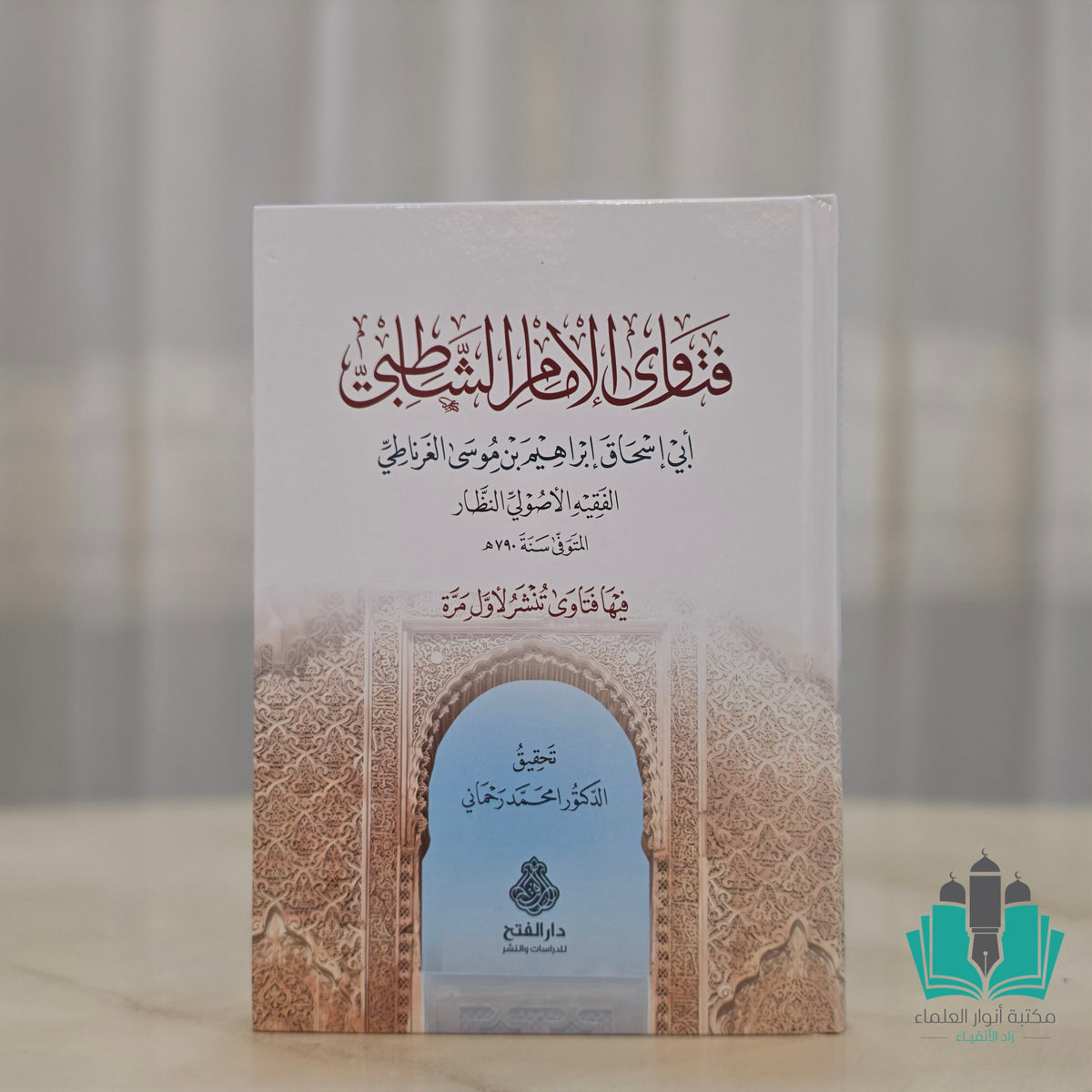 فتاوى الإمام الشاطبي