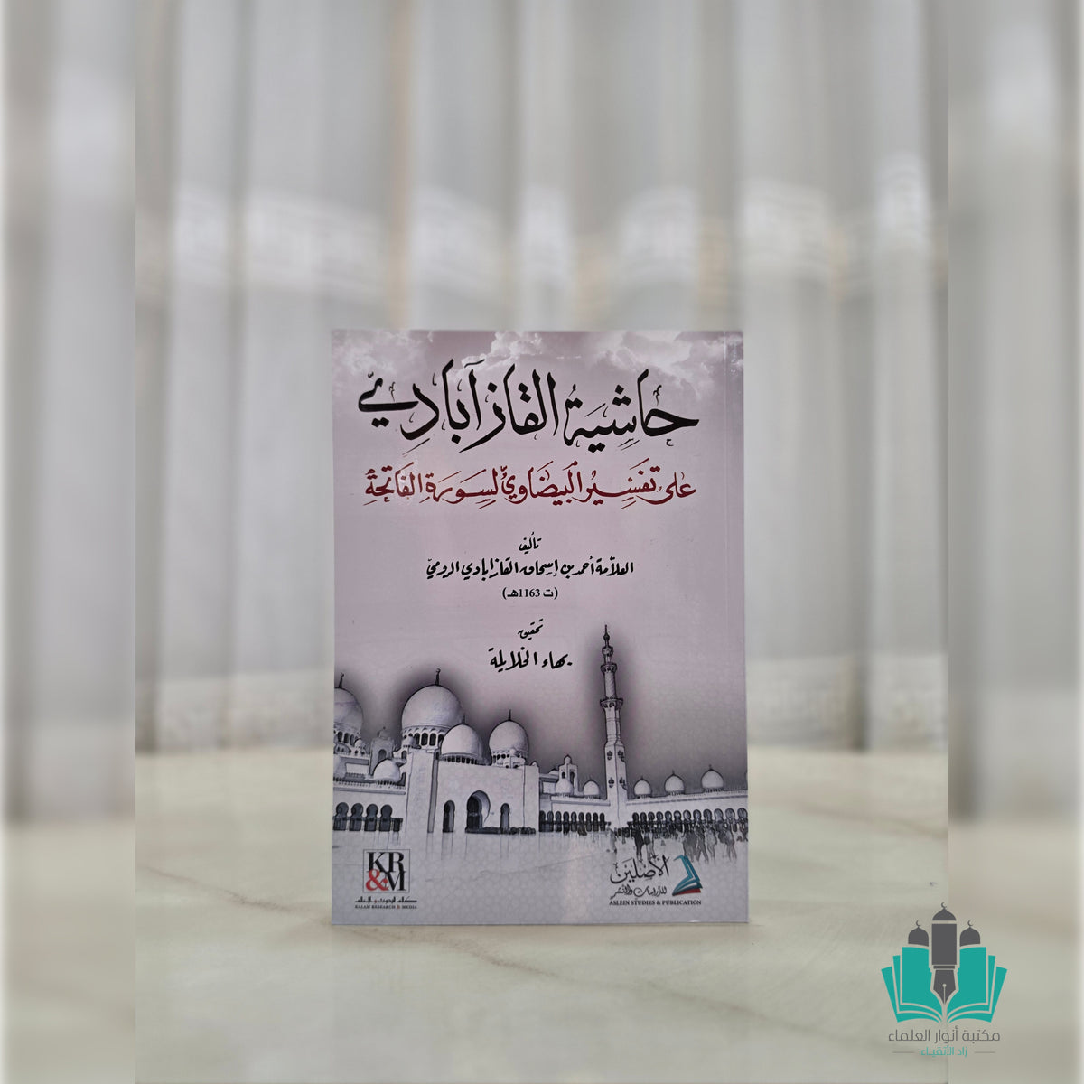 حاشية القازبادي على تفسير البيضاوي لسورة الفاتحة