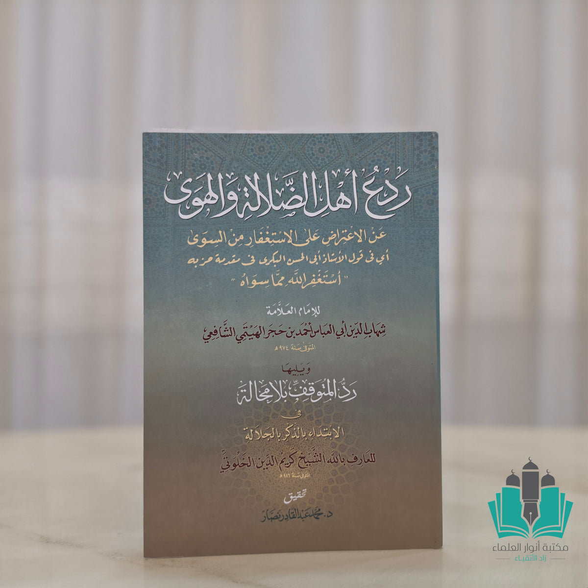 ردع أهل الضلالة والهوى عن الاعتراض على الاستغفار للسوى