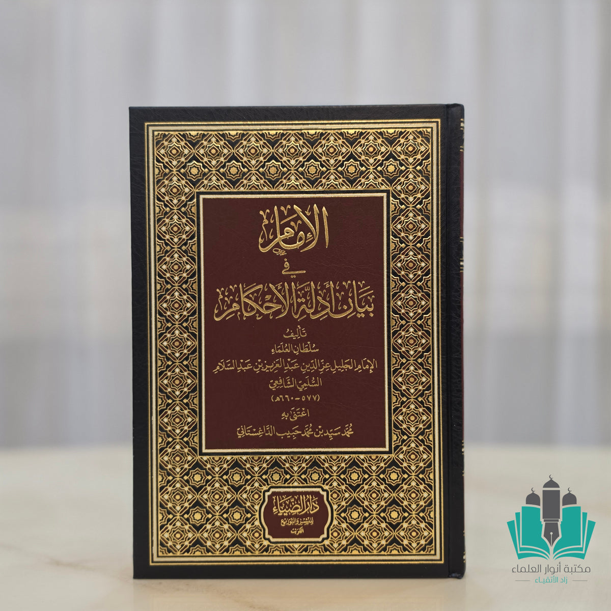 الإمام في بيان أدلة الأحكام