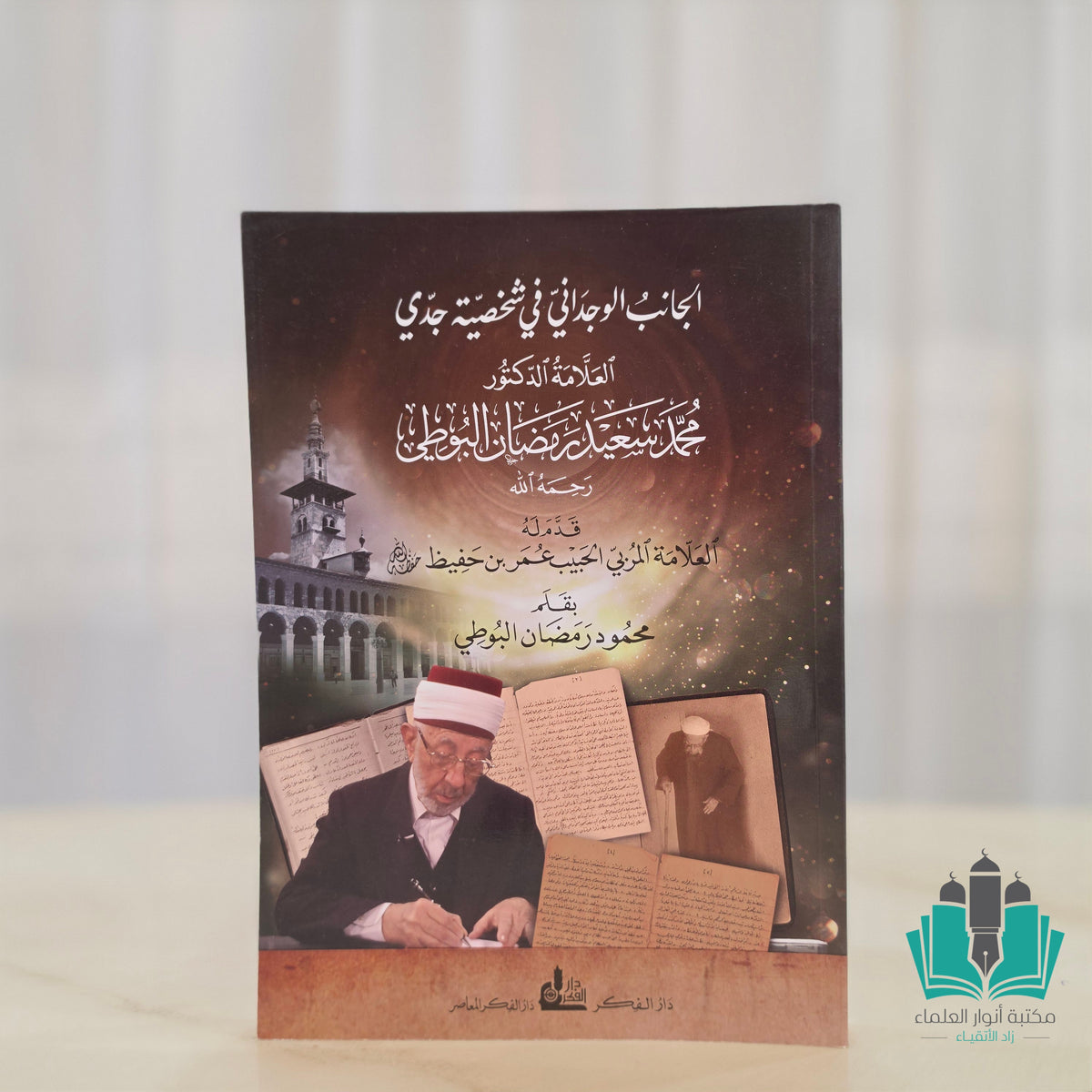 الجانب الوجداني في شخصية جدي محمد سعيد رمضان البوطي