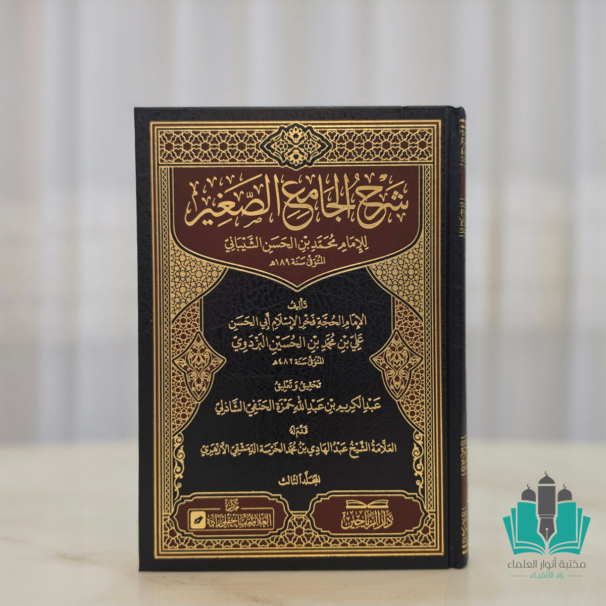 شرح الجامع الصغير 1/3 للإمام محمد بن الحسن الشيباني