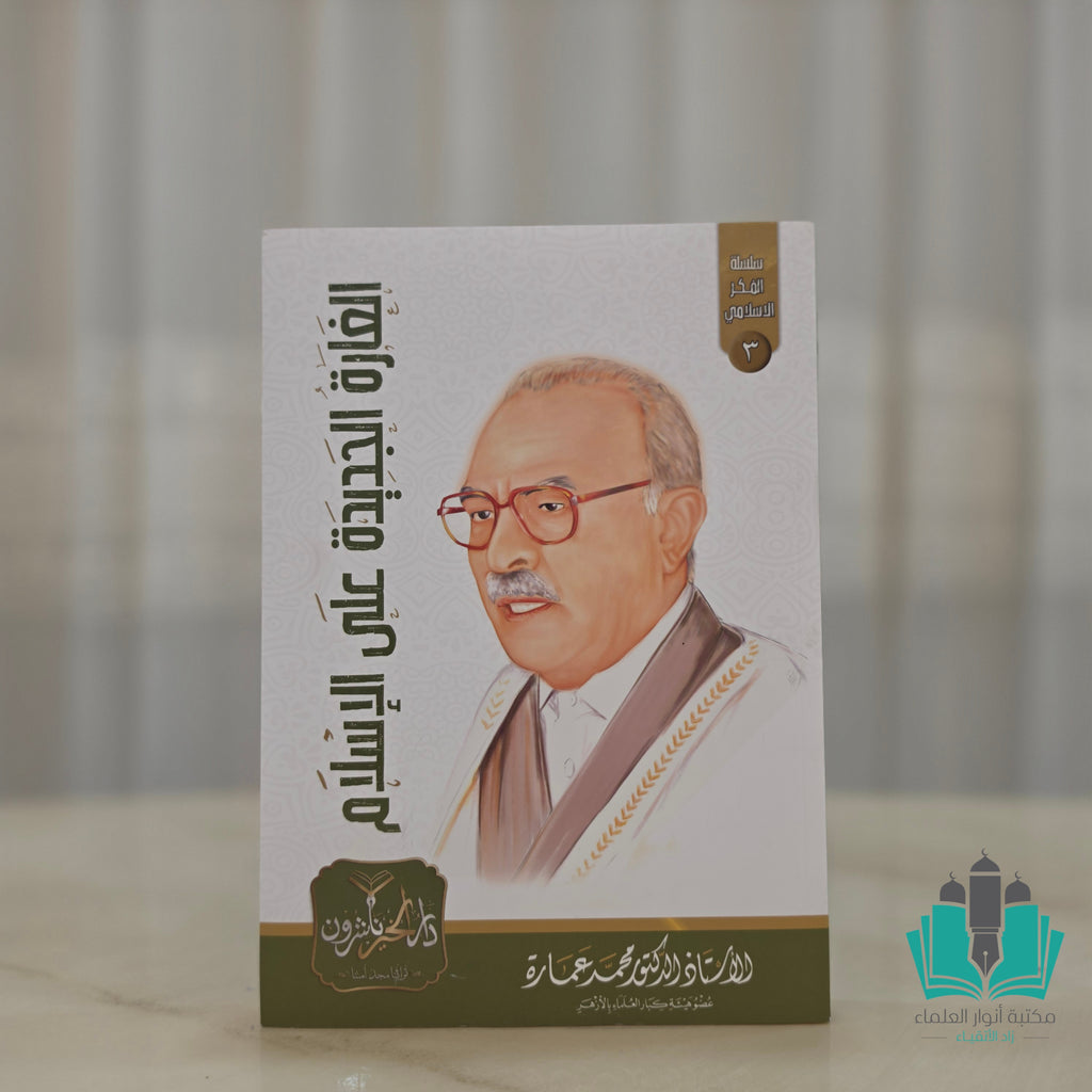 مجموعة مؤلفات الأستاذ محمد عمارة