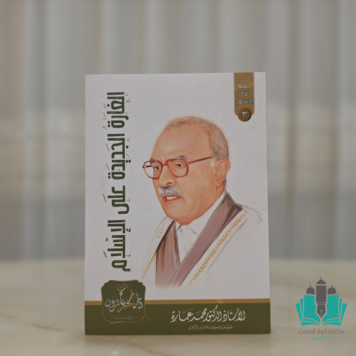 الغارة الجديدة على الإسلام