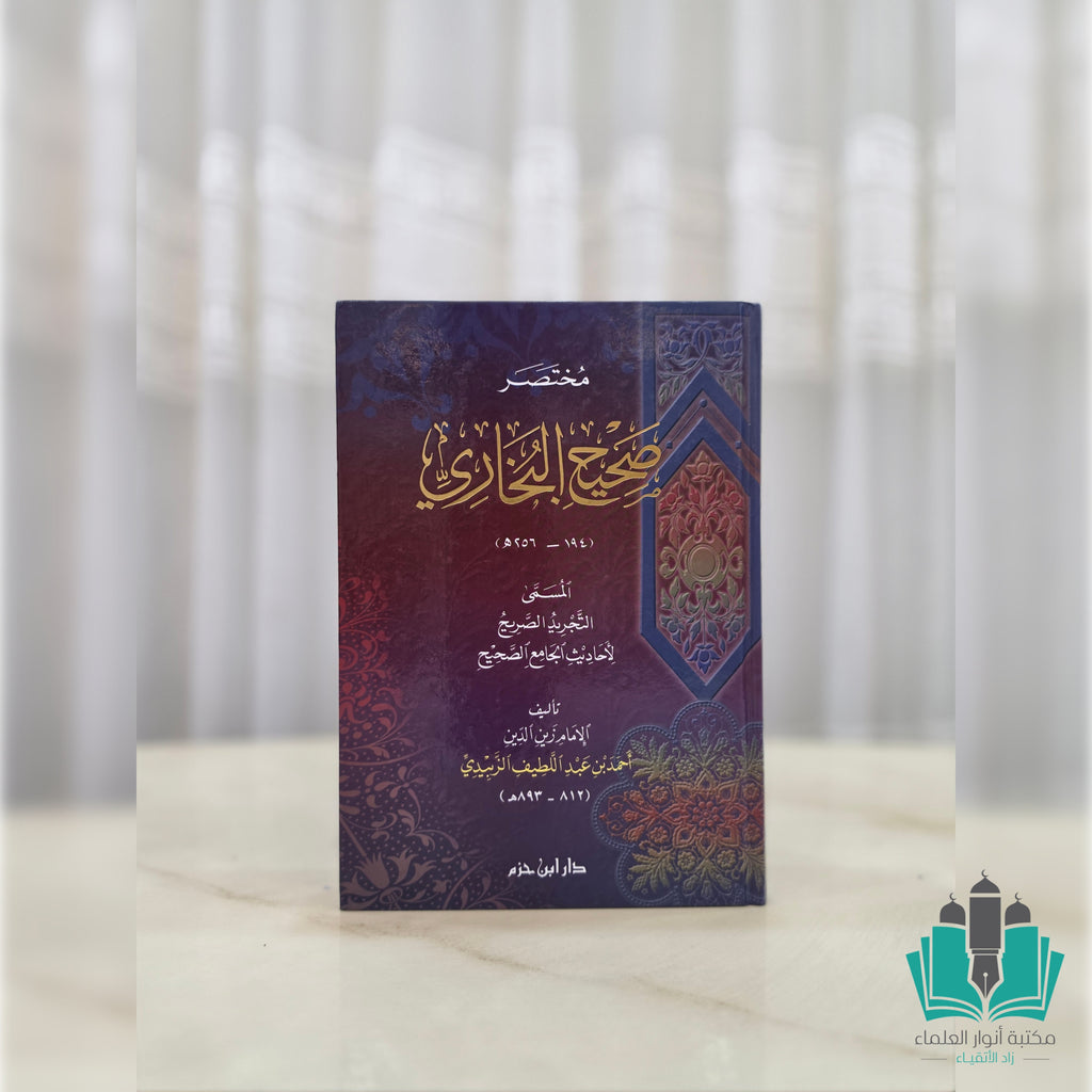 مختصر صحيح البخاري للزبيدي