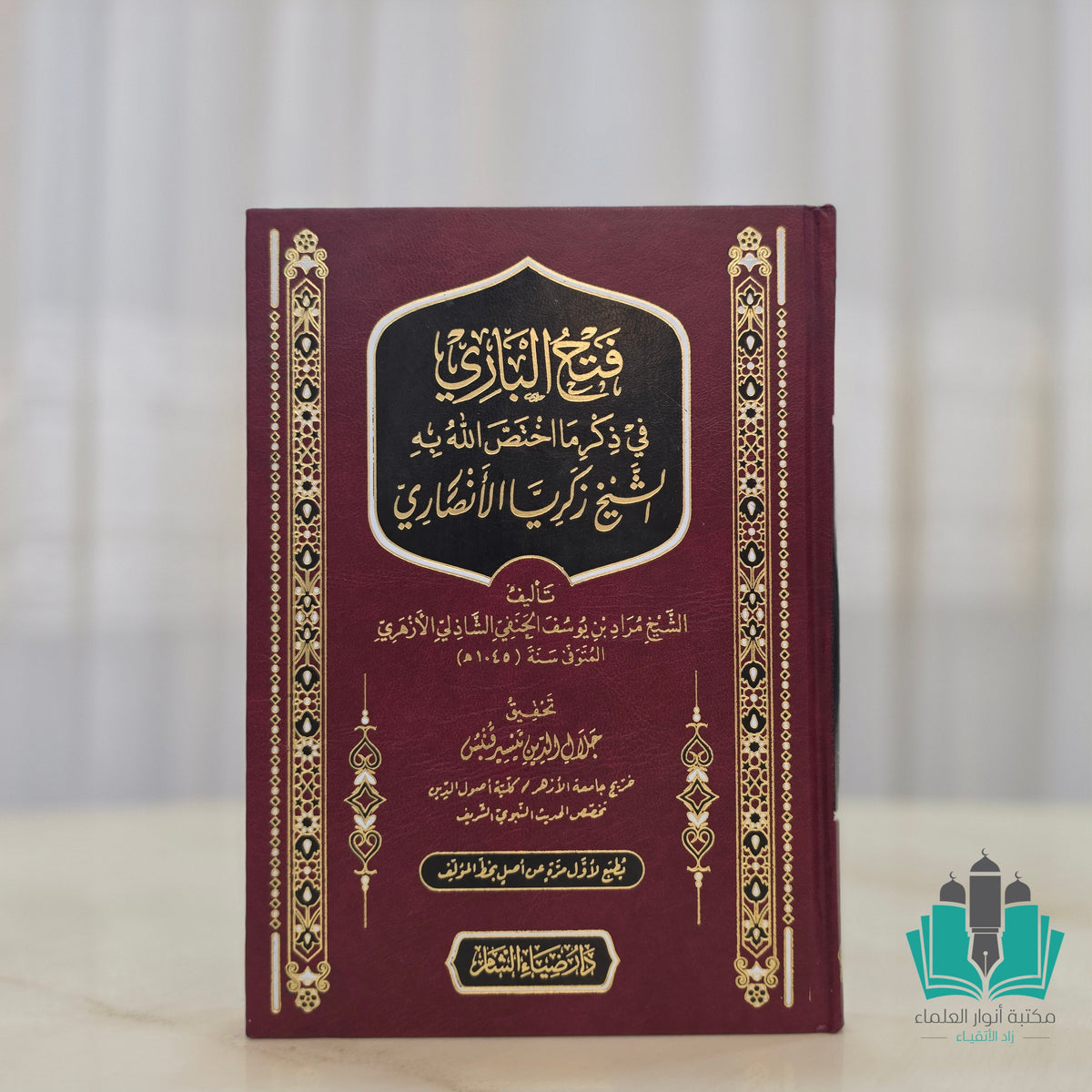 فتح الباري في ذكر ما اختص الله به الشيخ زكريا الأنصاري