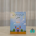 أصول العقيدة الإسلامية للأطفال
