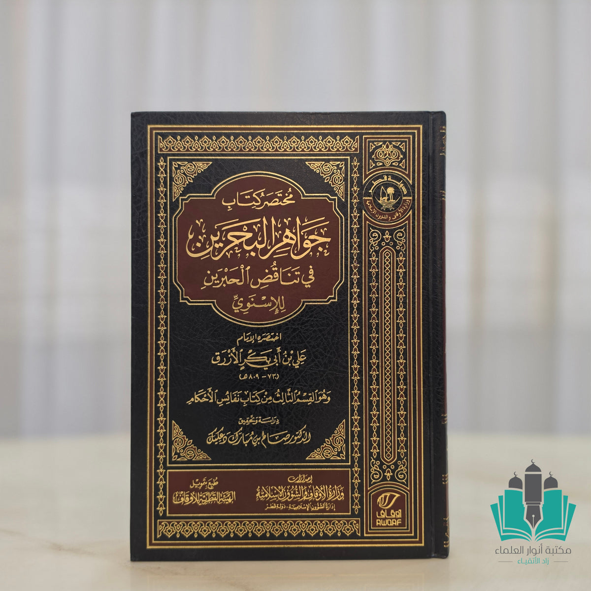 مختصر كتاب جواهر البحرين في تناقض الحبري للإسنوي
