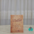 الحكم العطائية - كشيدة