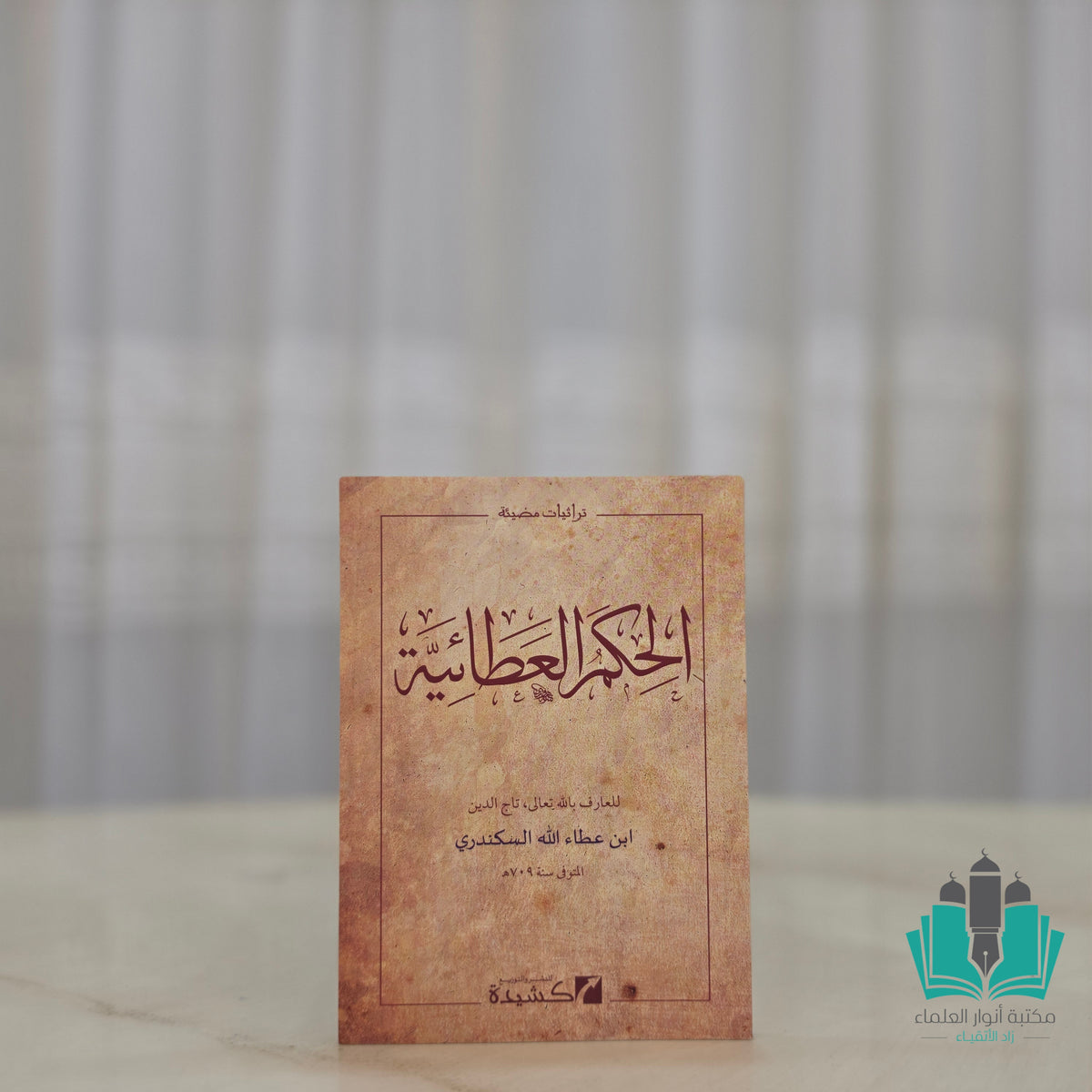 الحكم العطائية - كشيدة
