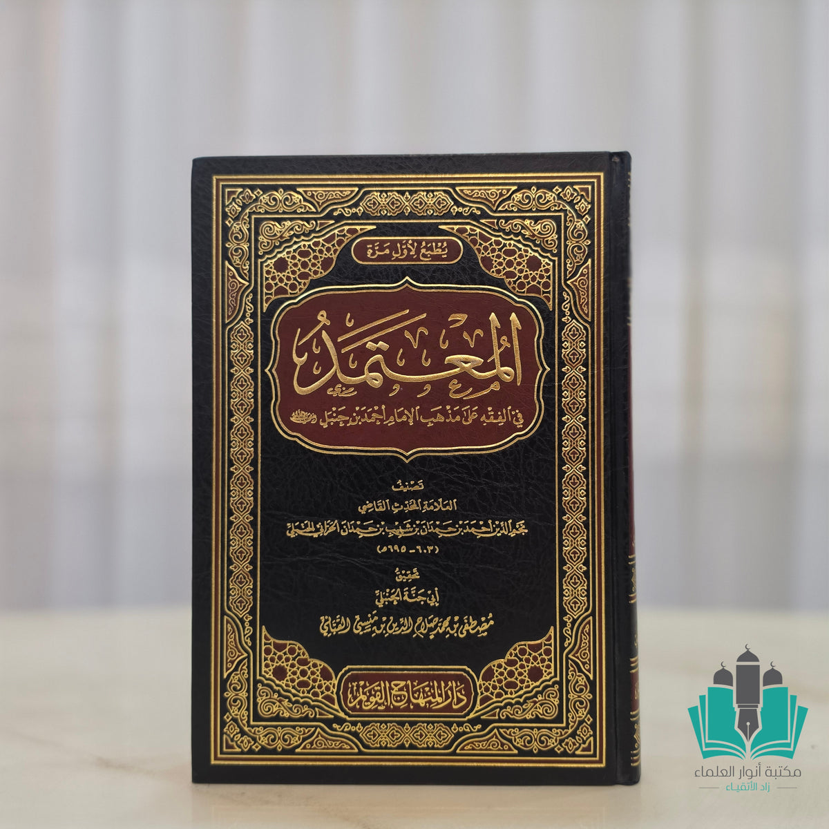 المعتمد في فقه أحمد بن حنبل