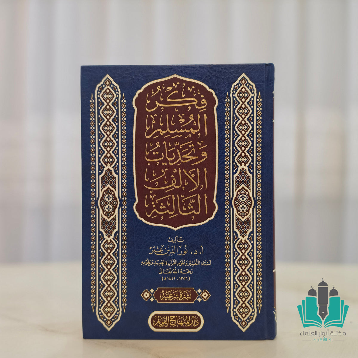 فكر المسلم وتحديات الألف الثالثة