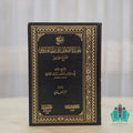 شرح عقيدة ابن أبي زيد القيرواني الشرح الصغير