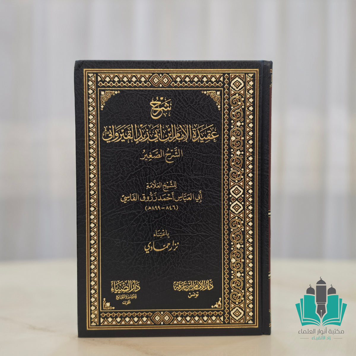 شرح عقيدة ابن أبي زيد القيرواني الشرح الصغير