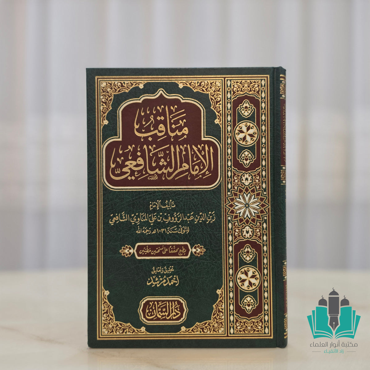 مناقب الامام الشافعي - السمان