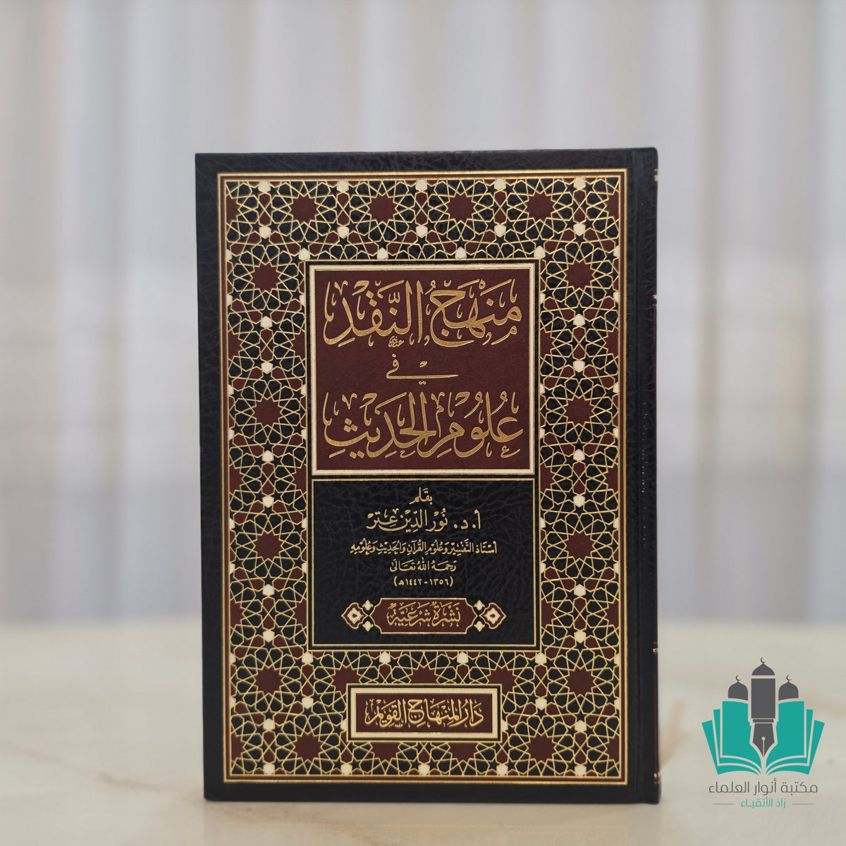 منهج النقد في علوم الحديث