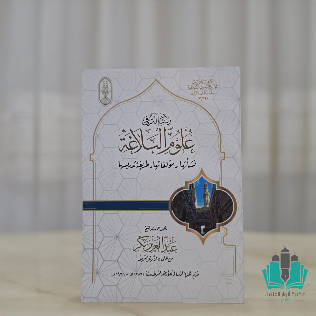رسالة في علوم البلاغة نشأتها مؤلفاتها طريقة تدريسها