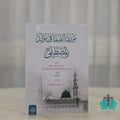مورد الصفا في مولد المصطفى