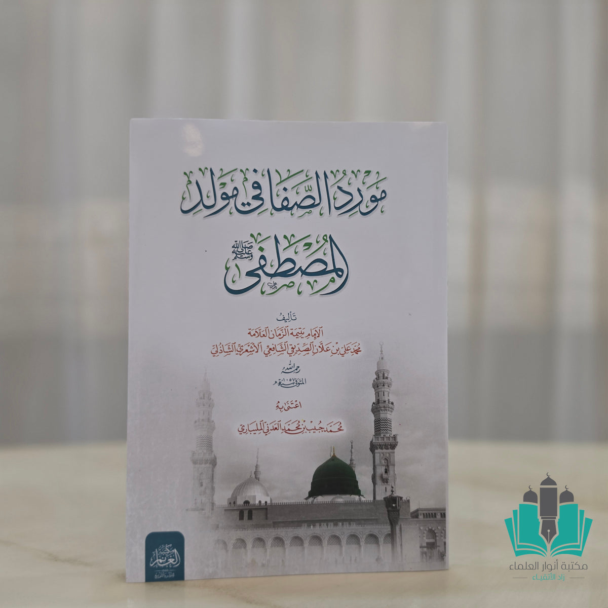مورد الصفا في مولد المصطفى