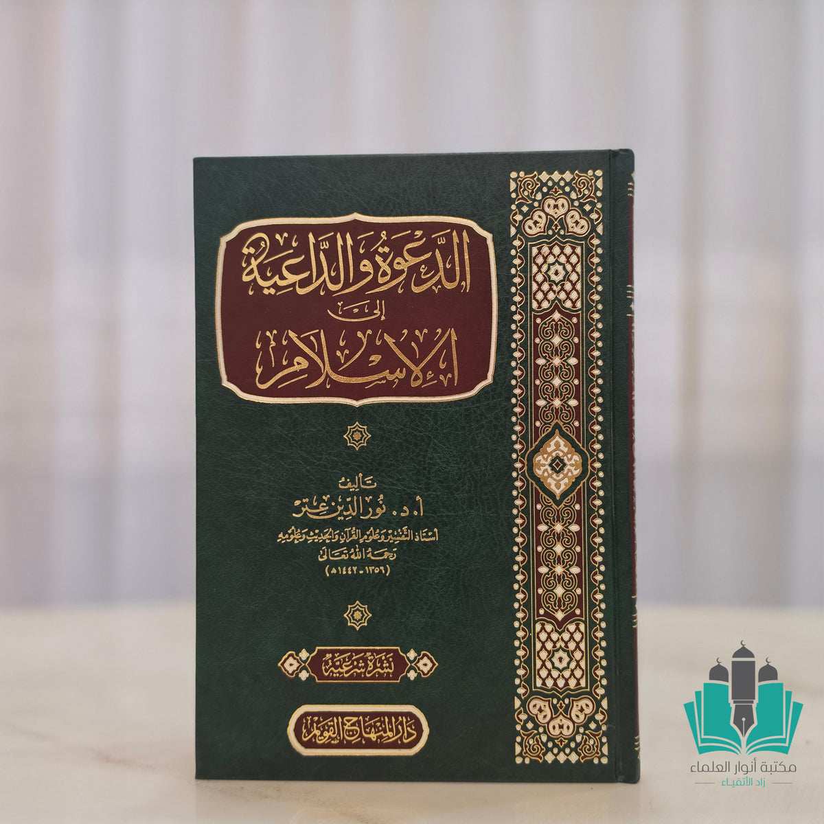 الدعوة والداعية إلى الإسلام