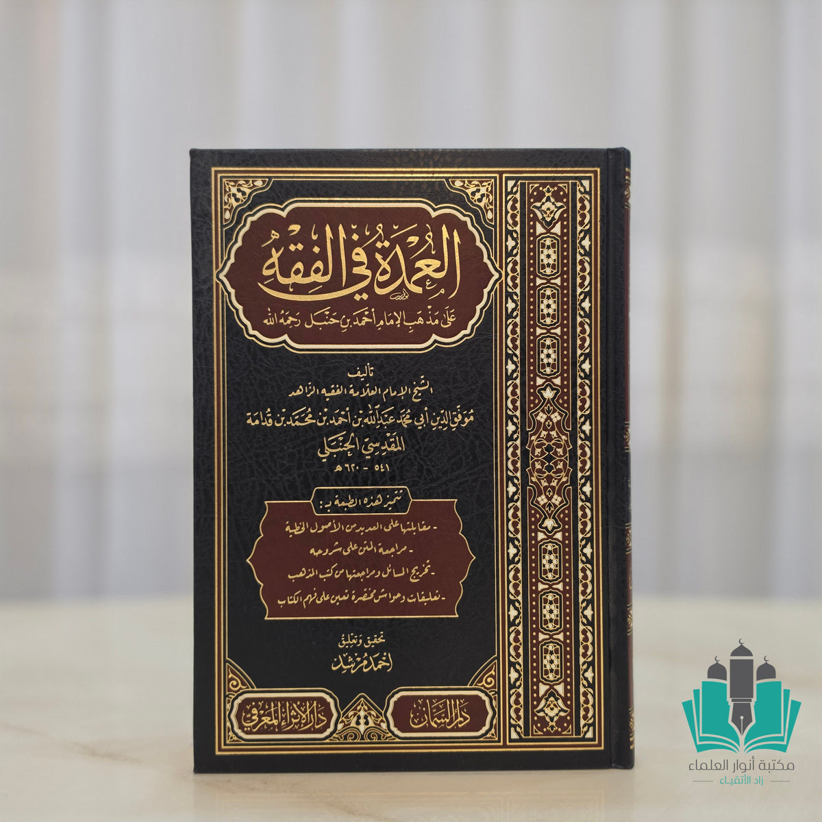 العمدة في الفقه الحنبلي - السمان