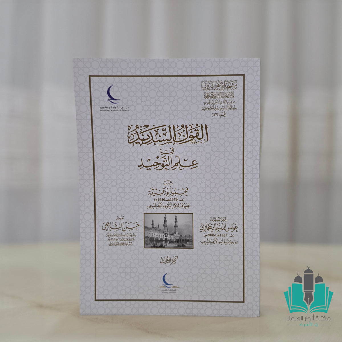 القول السديد في علم التوحيد 1/3