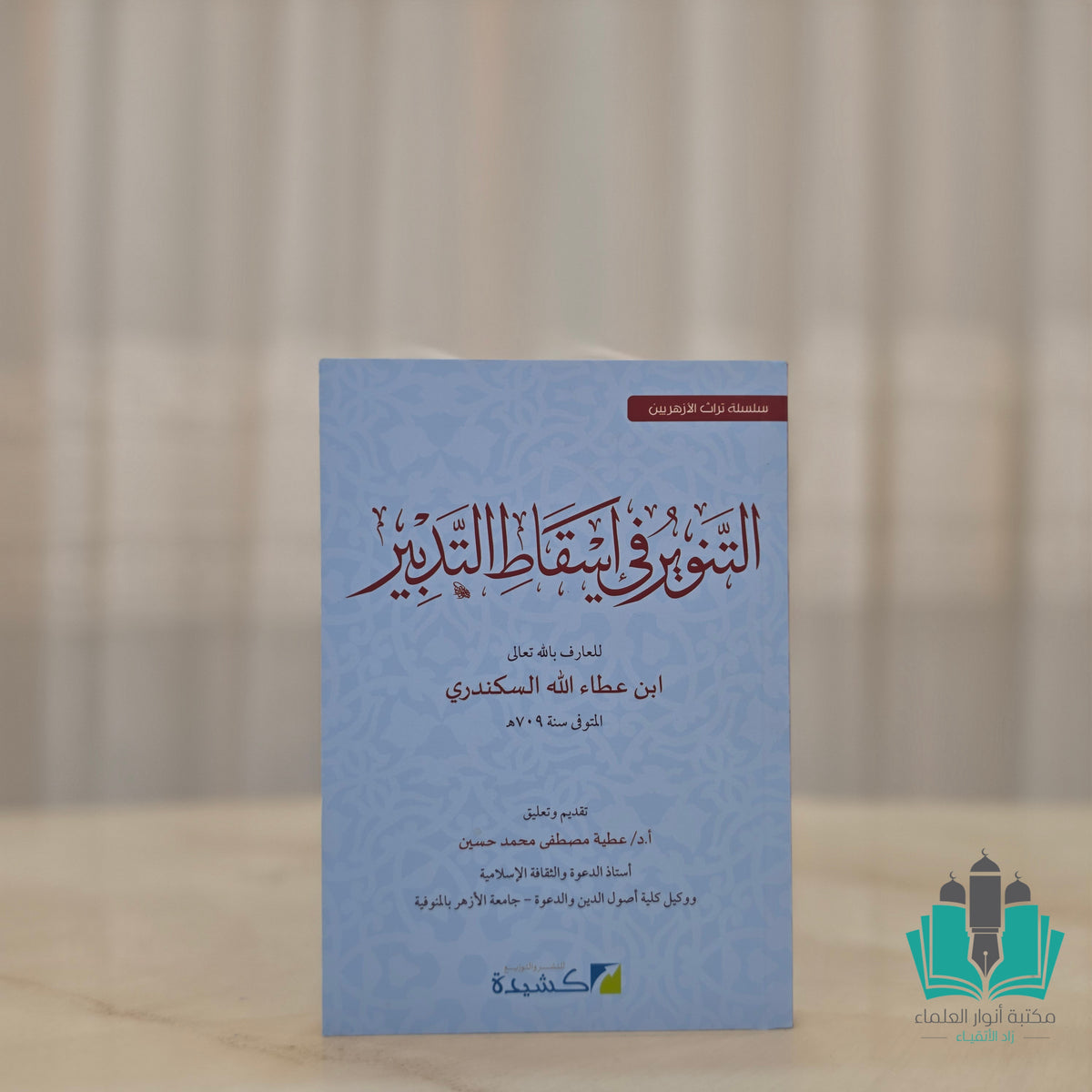 التنوير في اسقاط التدبير كشيدة