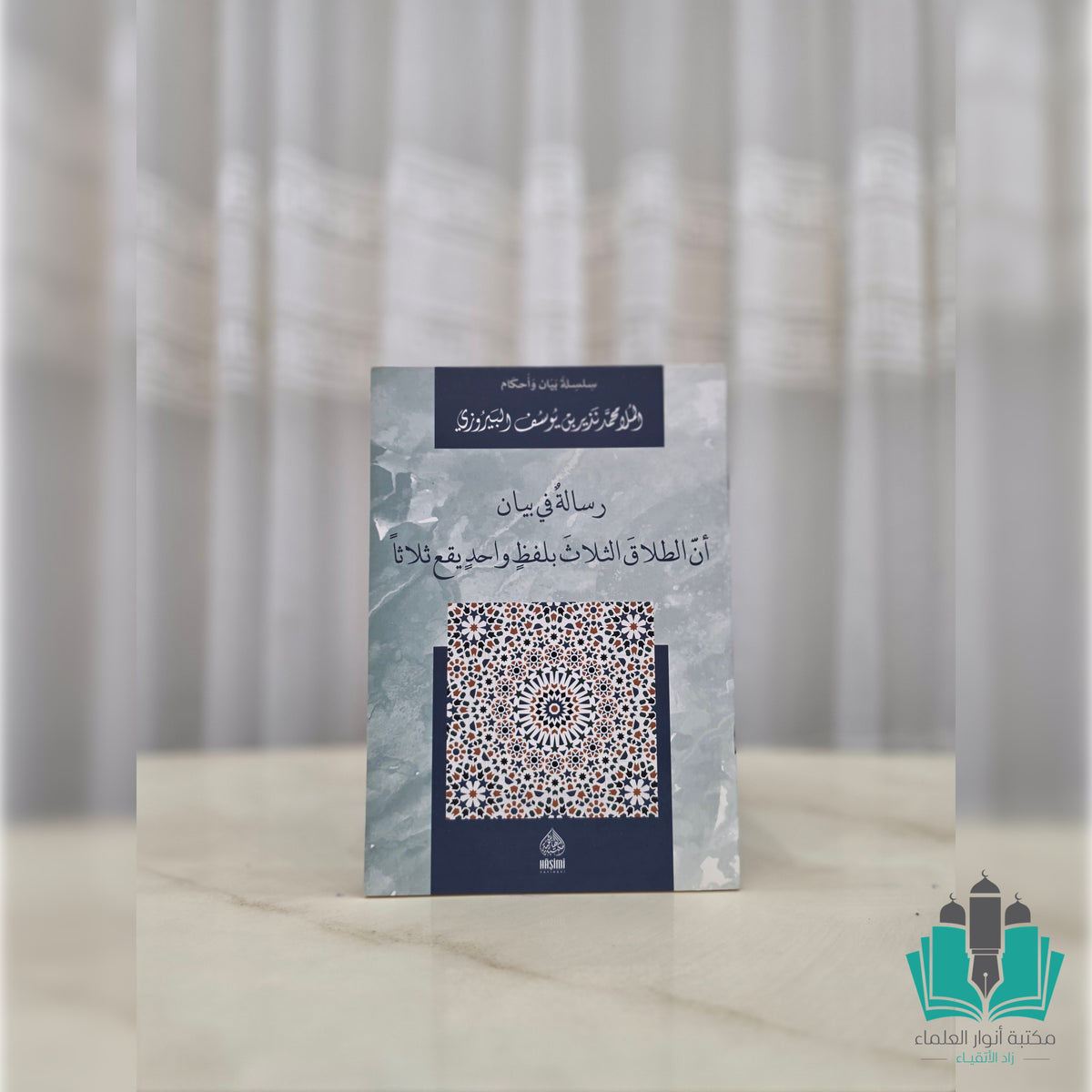 رسالة في بيان أن الطلاق الثلاث بلفظ واحد يقع ثلاثًا