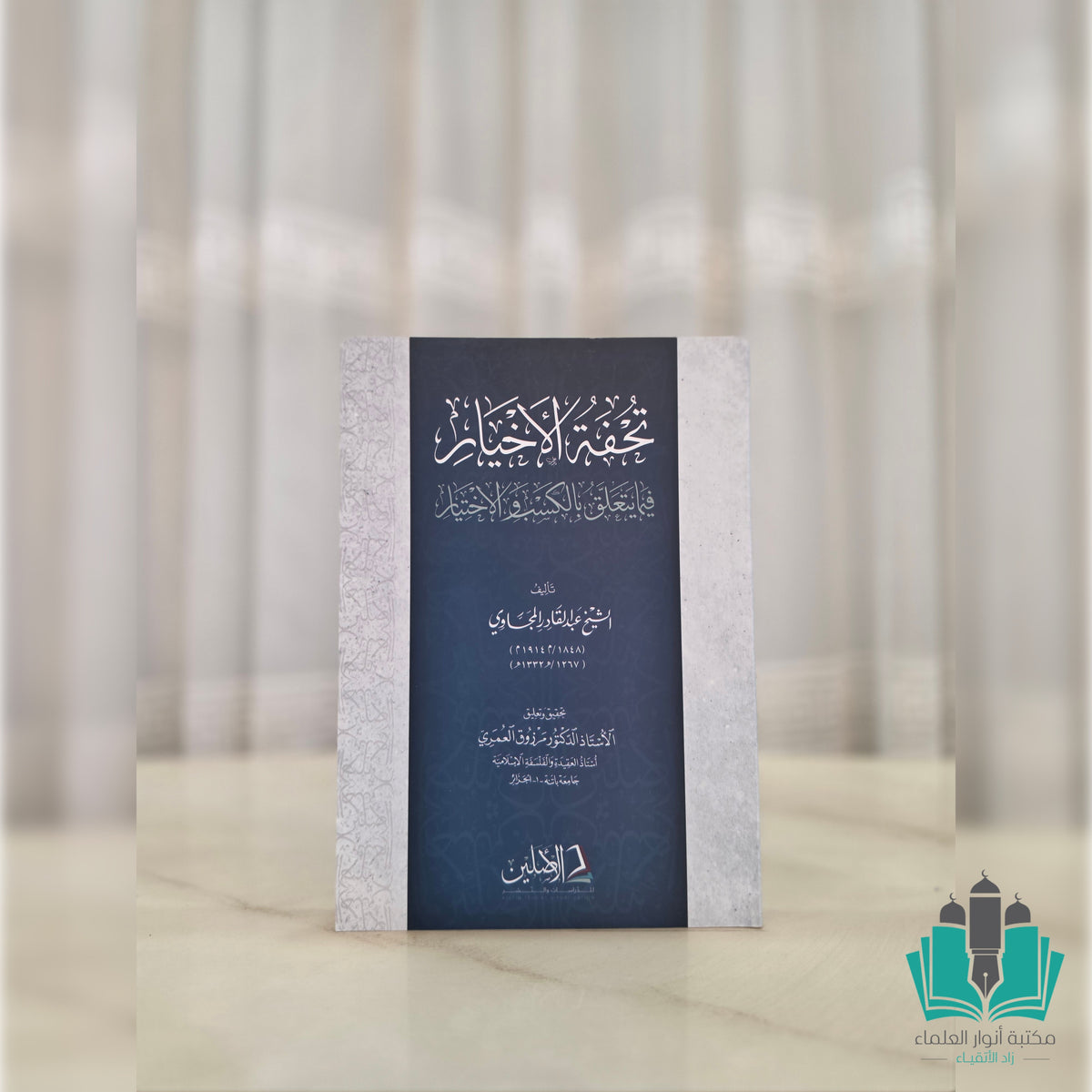 تحفة الأخيار فيما يتعلق بالكسب والاختيار