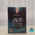 الإسلام ملاذ كل المجتمعات الإنسانية لماذا وكيف