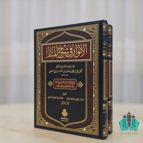 الأنوار في شرح المنار 1/2 - الفتح