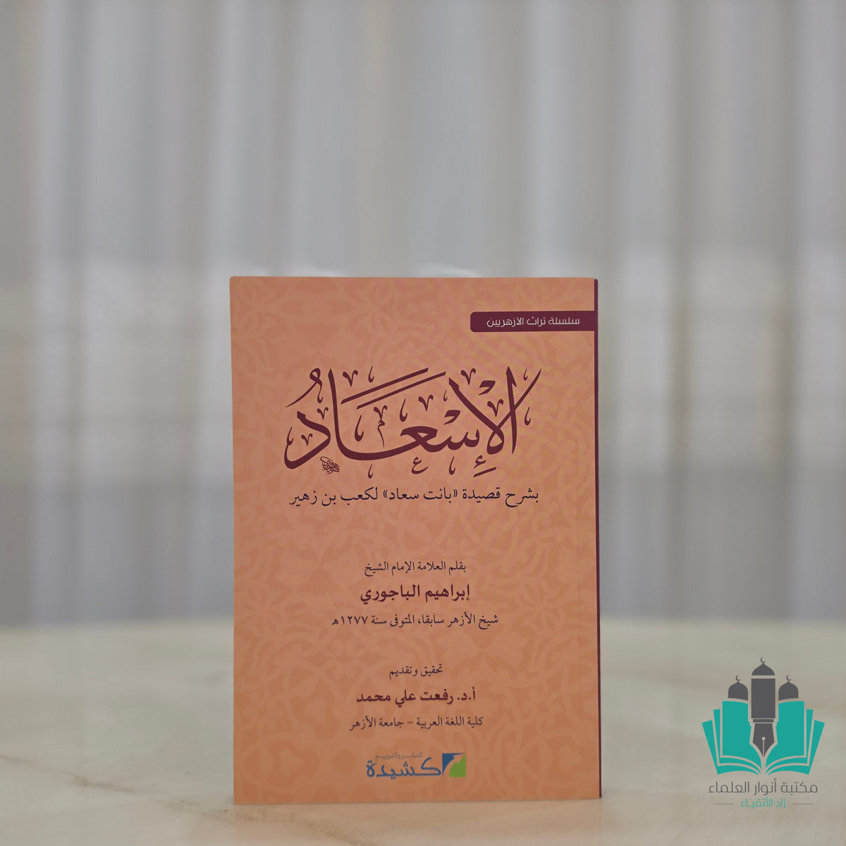 الإسعاد بشرح قصيدة بانت سعاد
