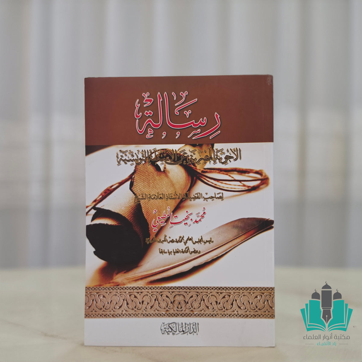 رسالة الأجوبة المصرية عن الأسئلة التونسية