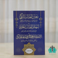 معين الطالب الذكي على معرفة شيء من اصطلاح المذهب المالكي ويليه شرح منظومة ابن الخديم