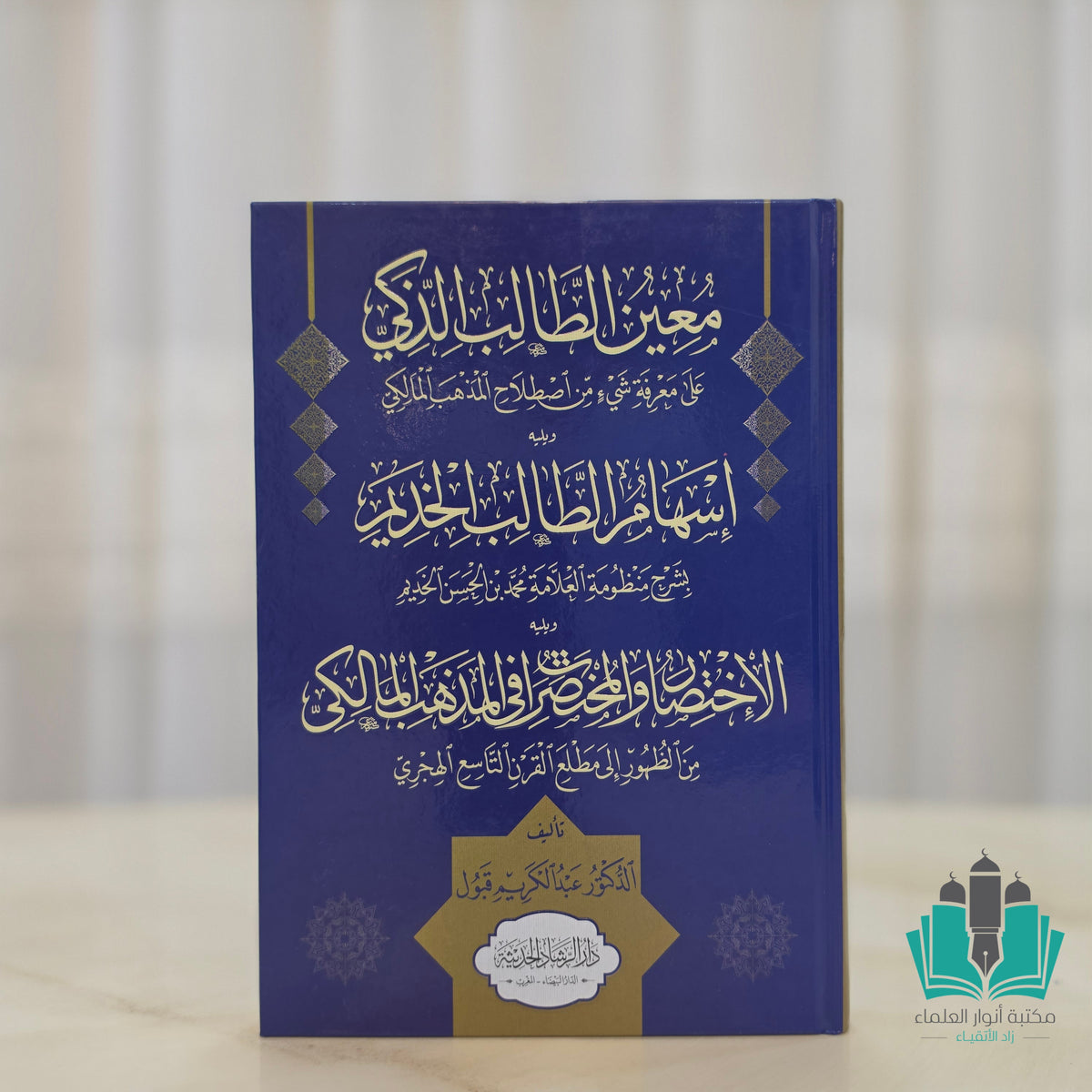 معين الطالب الذكي على معرفة شيء من اصطلاح المذهب المالكي ويليه شرح منظومة ابن الخديم