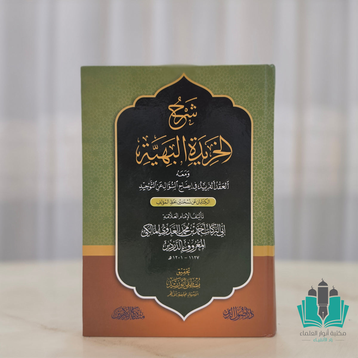 شرح الخريدة البهية ومعه العقد الفريد في إيضاح السؤال عن التوحيد