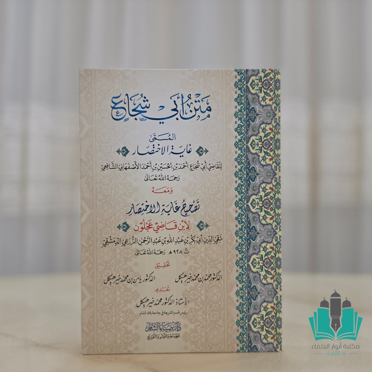 متن أبي شجاع ضياء الشام