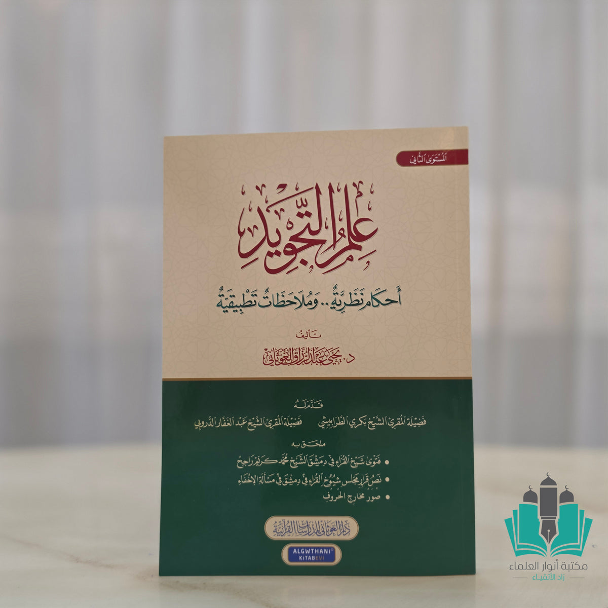علم التجويد (المستوى الثاني)