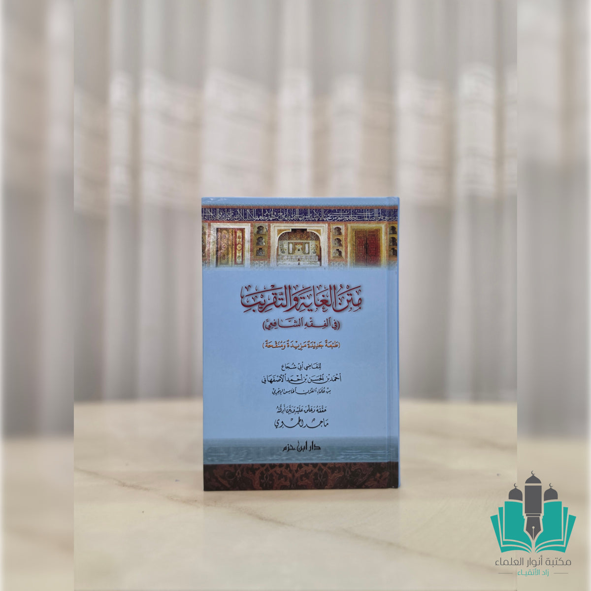 متن الغاية والتقريب - دار ابن حزم