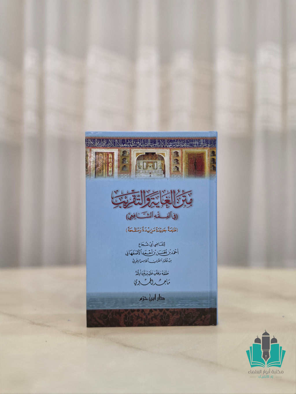 متن الغاية والتقريب - دار ابن حزم