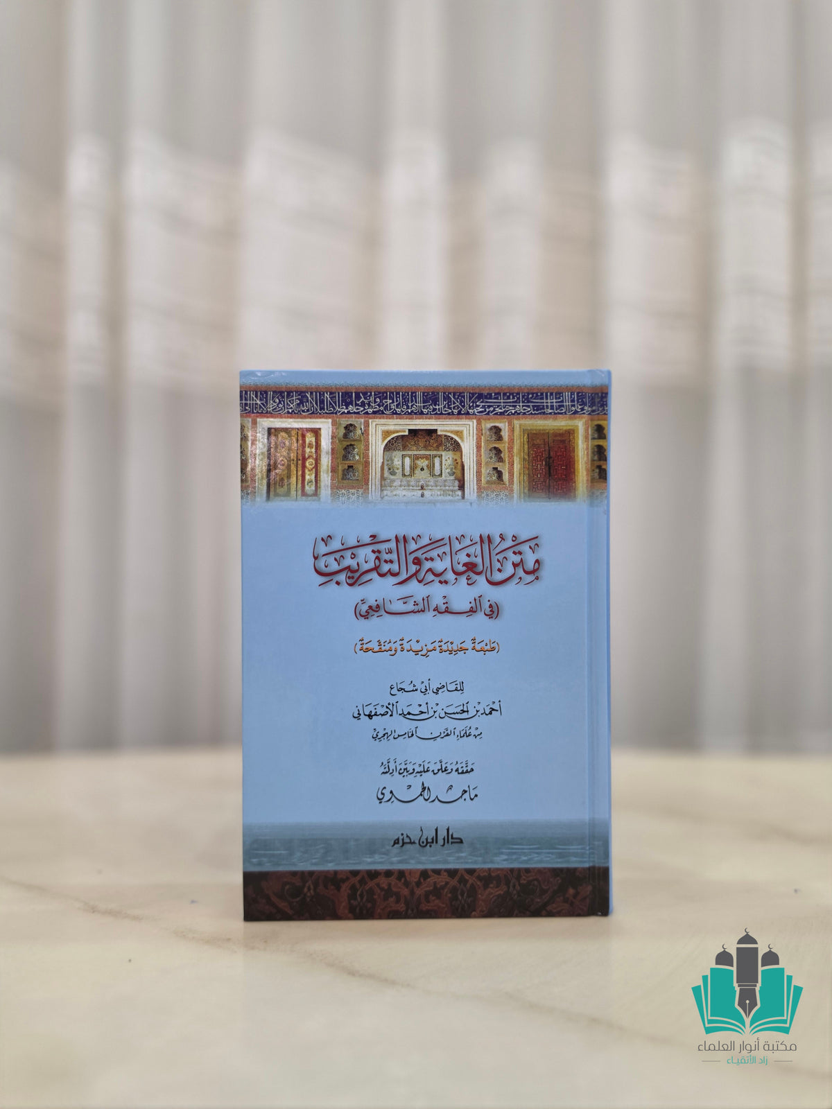 متن الغاية والتقريب - دار ابن حزم
