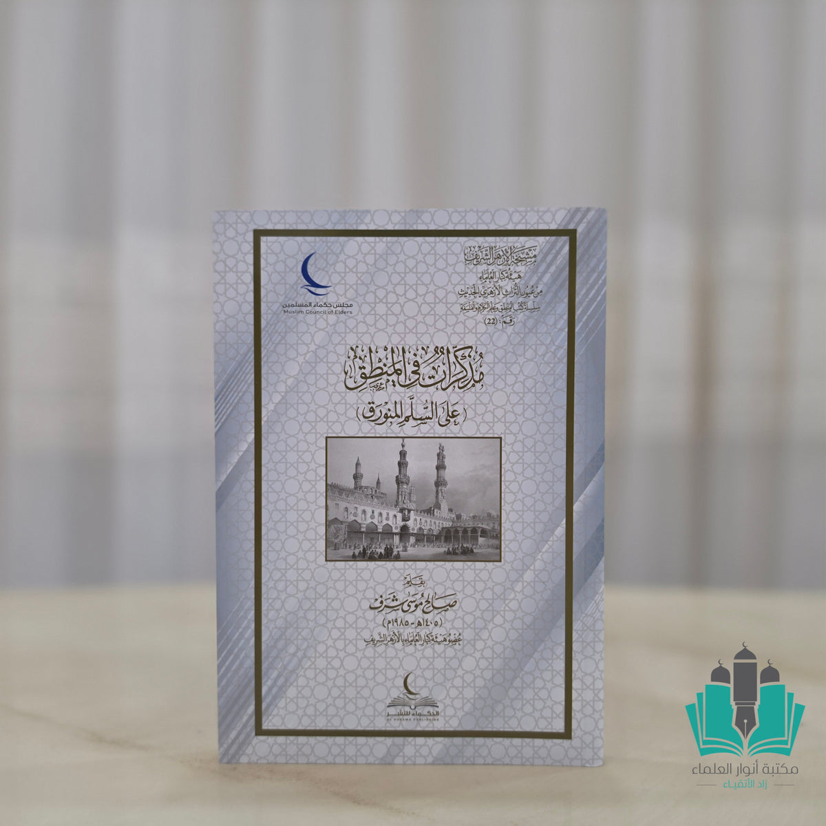 مذكرات في المنطق على السلم المنورق