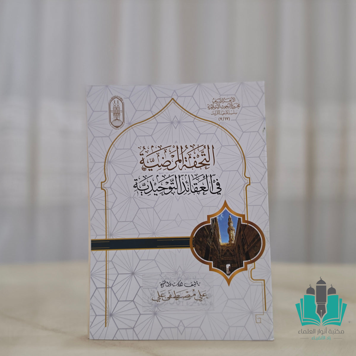 التحفة المرضية في العقائد التوحيدية