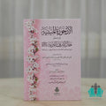 الأرجوزة الميئية في ذكر حال أشرف البرية
